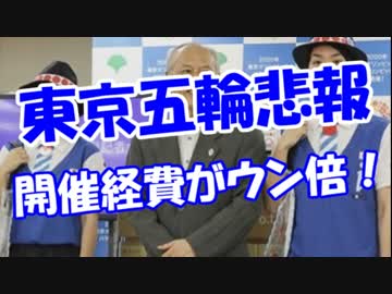 【東京五輪悲報】 開催経費がウン倍！