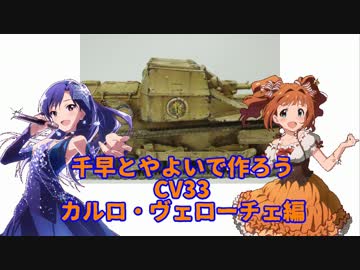 千早とやよいで作ろう CV33カルロ・ヴェローチェ編