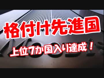 【格付け先進国】 上位７か国入り達成！