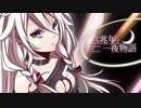 【2012年ボカロツアー】駅名だけで六兆年と一夜物語歌ってみた(サリコ)