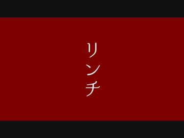 【猫村いろは】　リンチ　【アキバヲタP】