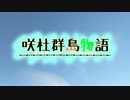 咲杜群島物語　第二話【艦これドラマ】
