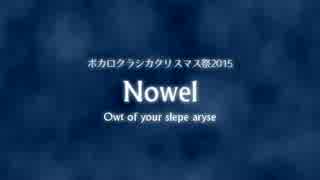 【ボカクラクリスマス祭2015】Nowel: Owt of your slepe aryse【緑咲香澄】