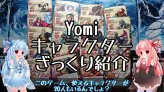 琴葉姉妹のYomiキャラクター解説【ざっくり全員分】