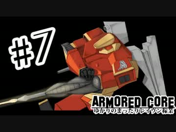 【ARMORED CORE】ゆかりのまったりレイヴン稼業＃０７【VOICEROID実況】