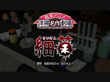 洋掲名作劇場「細菌」