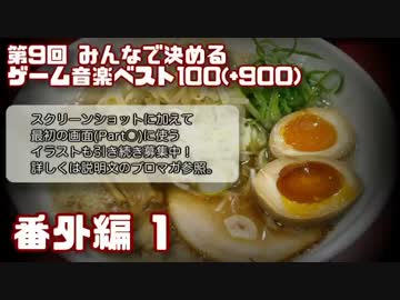 第9回みんなで決めるゲーム音楽ベスト100(+900) 番外編1