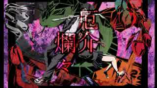 【姉音モネ】厄介爛々～やっかいらんらん～【オリジナル曲】