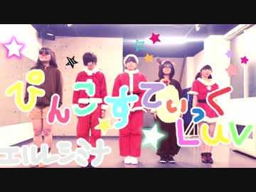 【道立北ノ主学園】ぴんこすてぃっくLuv踊ってみた【エルレシミナ】