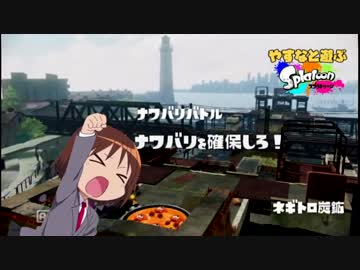 やすなと遊ぶスプラトゥーン(その３)