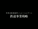 鉄道事業戦略 PV