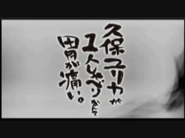 久保ユリカが１人しゃべりなんて胃が痛い。第90回(2015.12.22)【反省会付】