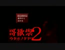 【哥欲祟2】呪いに耐えながら最後まで生き続ける【実況プレイ】 part1