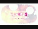 【オリジナルPV】恋距離遠愛＠歌ってみた【れの×小町】