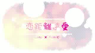 【オリジナルPV】恋距離遠愛＠歌ってみた【れの×小町】