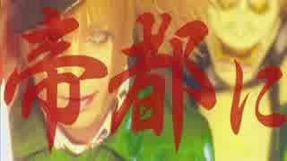 帝都に死す　（カット版）