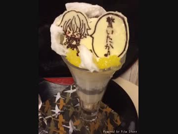 【そのわたあめ】鶴丸さんのびっくりパフェ【消えるよ】