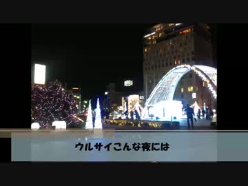 【UTAUクリスマス曲】ウルサイこんな夜には【重音テト】