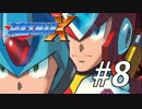 【ロックマンX】サブシリーズやってやんよ！　＃8【実況】
