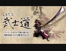 【MHX】Let's武士道～ブシドースタイルで駆け抜ける～ 第1話（後編）