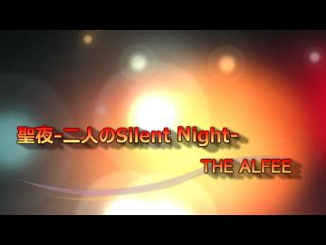 【オケ作って】聖夜-二人のSilent Night- / THE ALFEE【歌ってみた】