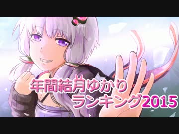 年間結月ゆかりランキング2015 後編