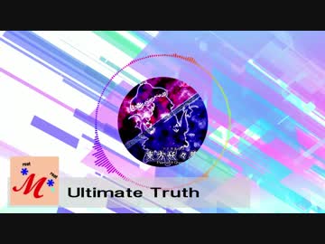 【SDVX落選供養】Ultimate Truth/幽雅に咲かせ、墨染の桜【妖々夢リミックス】