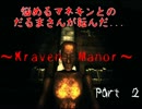 悩めるマネキンとのだるまさんが転んだ...～Kraven Manor～ Part 2