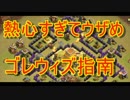 【クラクラ実況】熱血すぎてウザい！ゴレウィズ解説ｗ 【クラン対戦】