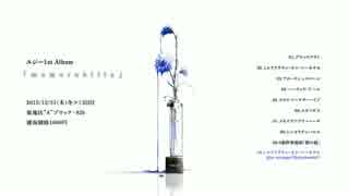 C89】(un)sentimental spica / 鎖那【クロスフェード