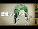 想像フォレスト　歌ってみた　【キララ】