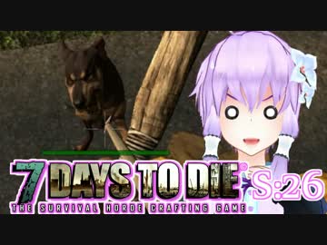 【7 Days To Die】撲殺天使ゆかりの生存戦略　26【結月ゆかり+α】