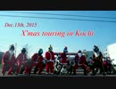 【X'masツーリング】サンタとトナカイがやってきた！【in 高知】