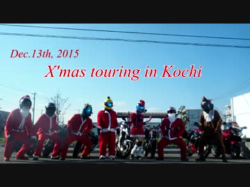 【X'masツーリング】サンタとトナカイがやってきた！【in 高知】