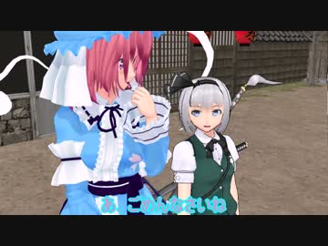 【東方MMD】白玉楼の主と従者