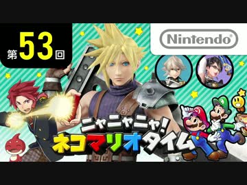 ニャニャニャ! ネコマリオタイム 第53回