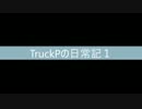 TruckPの日常記１