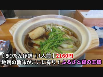 【孤独のライダー】 最終話　秋田県大館市　元祖むらさきのきりたんぽ鍋