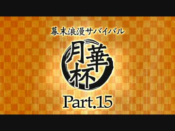 【MUGEN】 幕末浪漫サバイバル 【月華杯】Part15