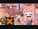 【MHX】Nyanyanya!!ネコあかねタイム！【VOICEROID+実況】