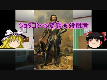 【ゆっくり歴史解説】黒歴史上人物vol.4「ジルドレイ」