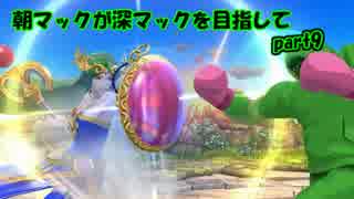 【スマブラWiiU】朝マックが深マックを目指してpart9【字幕実況】