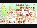 【オリジナル曲】ミラクル・クリスマス【山村ユズ×桜井兄妹】