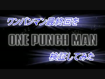ワンパンマン最終回を検証してみた