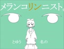 【拙い実況者が】メランコリック【歌ってみた】