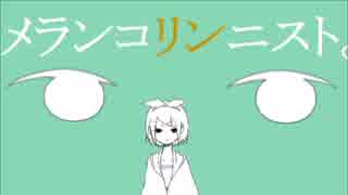 【拙い実況者が】メランコリック【歌ってみた】