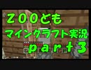 【実況】動物的感性でマインクラフトをプレイ！　part3