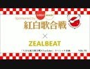 NHK紅白歌合戦×ZEALBEAT タイアップ動画