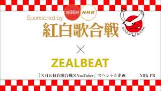 NHK紅白歌合戦×ZEALBEAT タイアップ動画