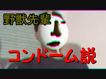 野獣先輩コンドーム説.mp4